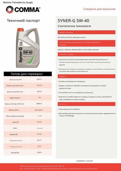 Моторне масло Comma SYNER-G 5W-40 5л LI_SYN5L фото