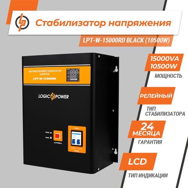 Стабілізатор напруги LPT-W-15000RD BLACK (10500W) LP_6614 фото