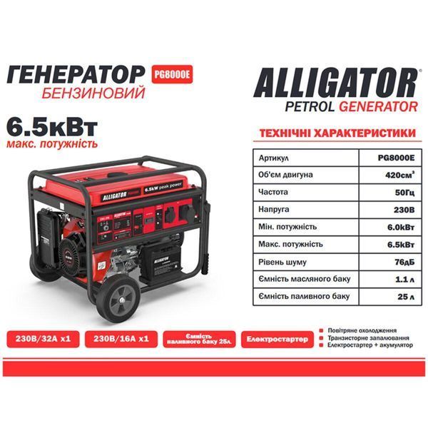 Генератор Alligator бензиновий 6,5 кВт (ном 6,0 кВт) з електростартером LI_PG8000E фото