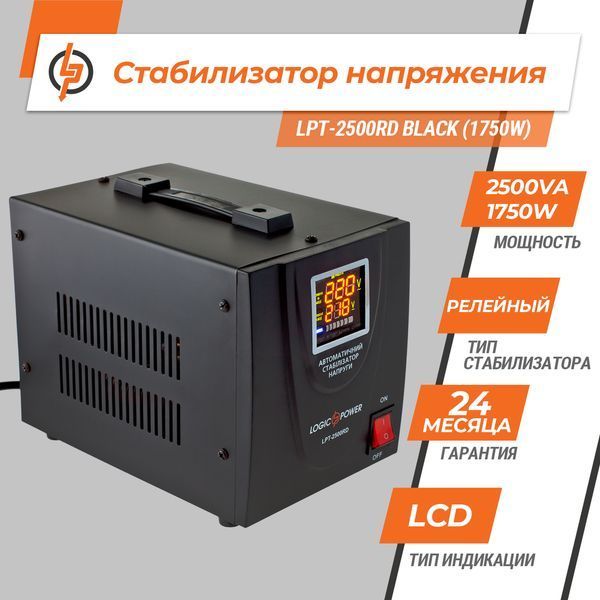 Стабілізатор напруги LPT-2500RD BLACK (1750W) LP_4438 фото