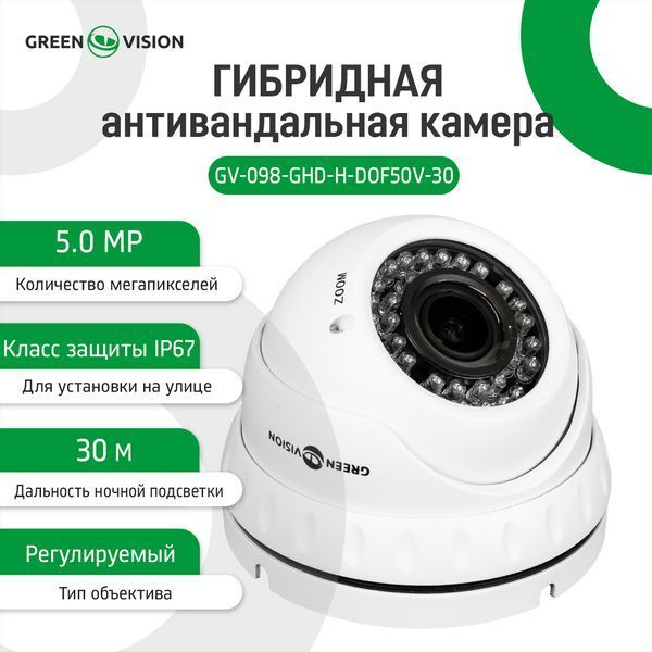 Гібридна антивандальна камера GV-098-GHD-H-DOF50V-30 LP_10406 фото