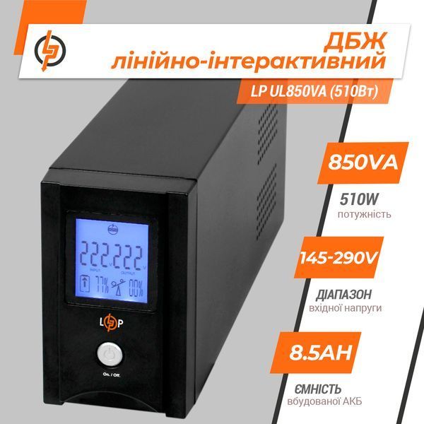 Лінійно-інтерактивне ДБЖ LP UL850VA (510Вт) LP_1456 фото