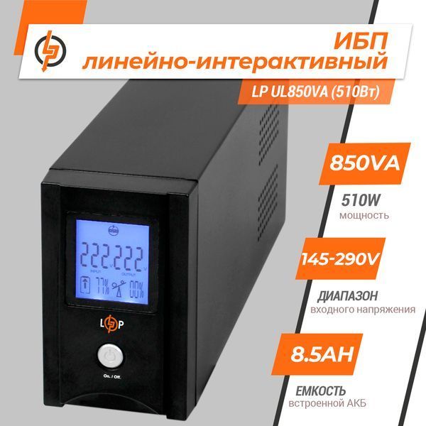 Лінійно-інтерактивне ДБЖ LP UL850VA (510Вт) LP_1456 фото