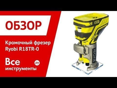 Фрезер кромковий акумуляторний RYOBI R18TR-0 (без АКБ та зарядного пристрою) HY_000014450 фото