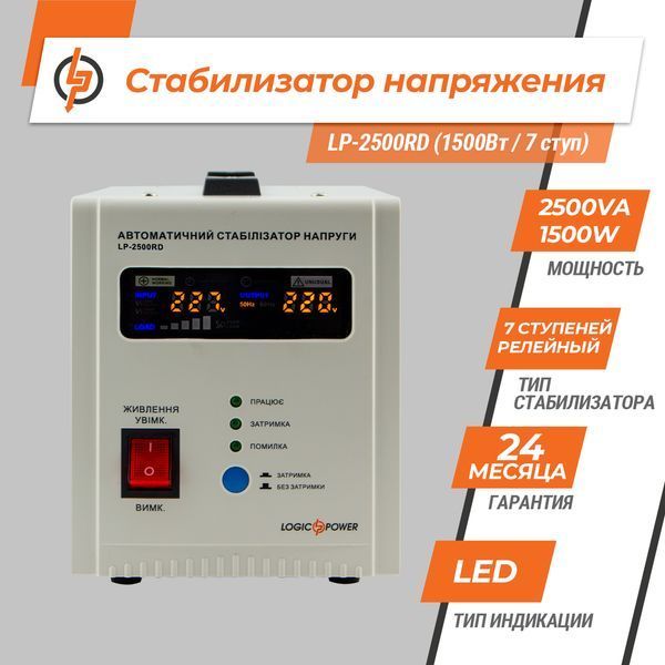 Стабілізатор напруги LP-2500RD (1500Вт / 7 ступ) LP_10349 фото