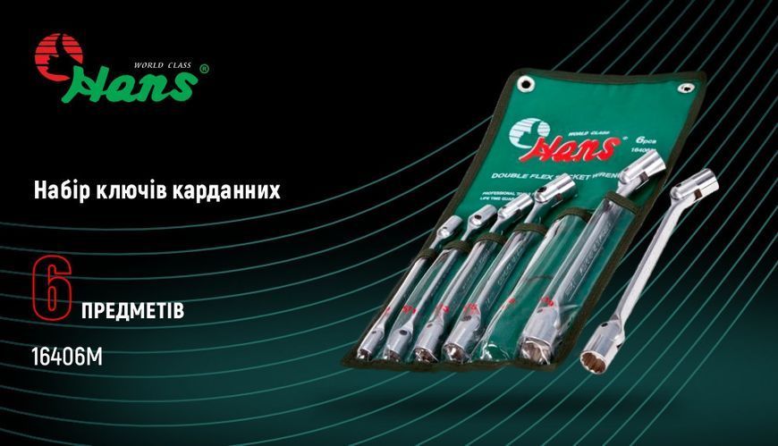 Набір ключів карданних HANS 16406М 6 пр.стрічка OL_00000014243 фото