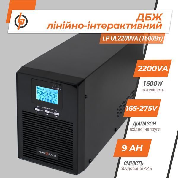 Лінійно-інтерактивне ДБЖ LP UL2200VA (1600Вт) ПРАВИЛЬНАЯ СИНУСОИДА LP_5415 фото