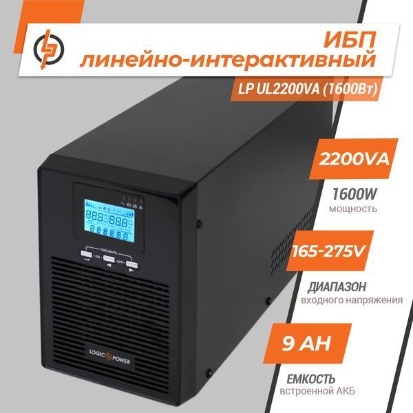 Лінійно-інтерактивне ДБЖ LP UL2200VA (1600Вт) ПРАВИЛЬНАЯ СИНУСОИДА LP_5415 фото