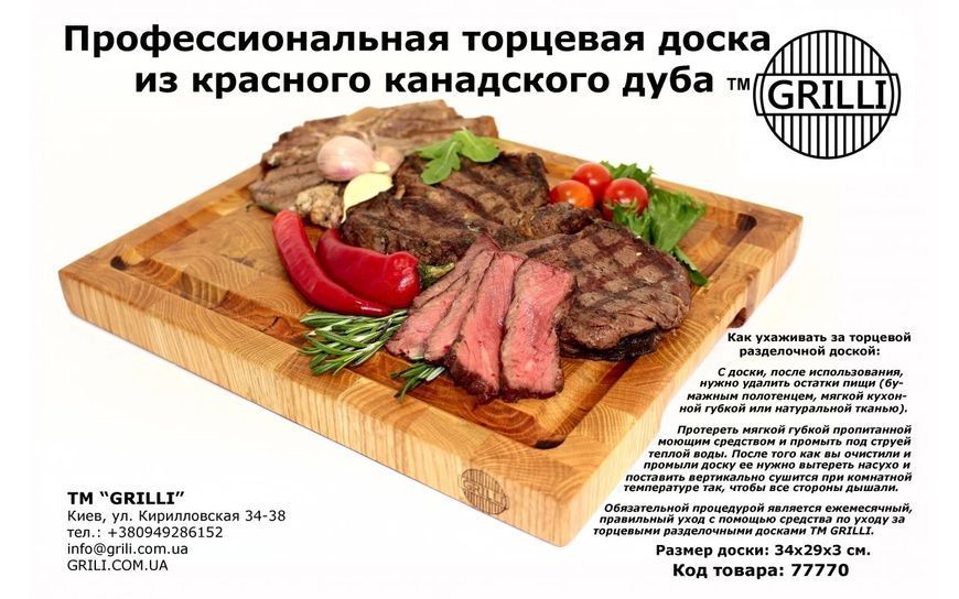 Дошка обробна з червоного канадського дуба 34х29х3 см. GRILLI 77770 GR_004404 фото