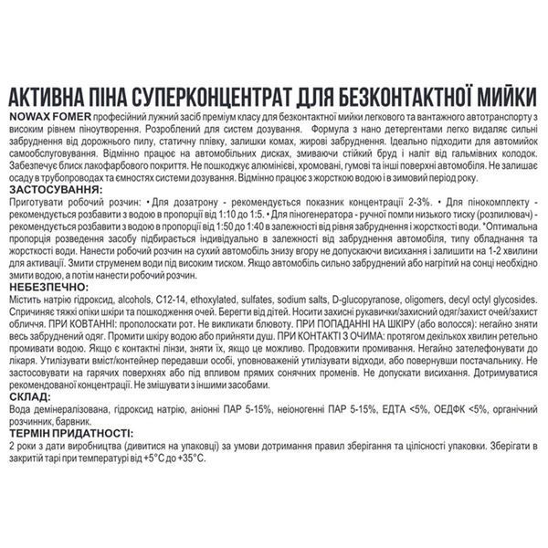 Активна піна Nowax Fomer Active Foam концентрат для безконтактної мийки 1:50; 1:40 (балон), 22кг LI_NX20130 фото