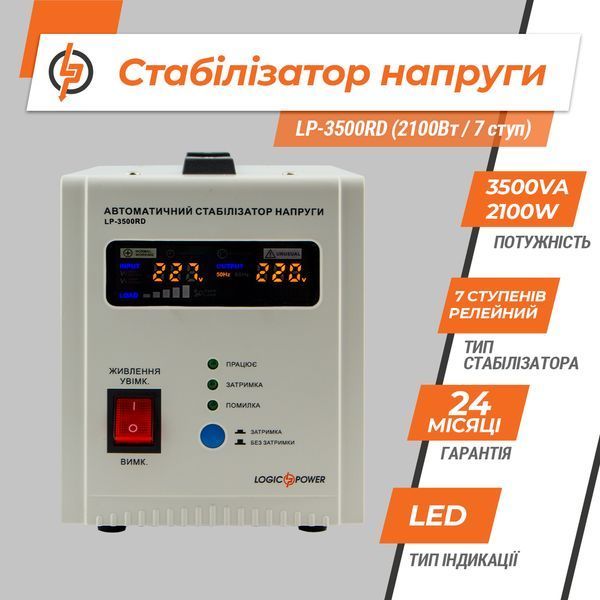 Стабілізатор напруги LP-3500RD (2100Вт / 7 ступ) LP_10351 фото