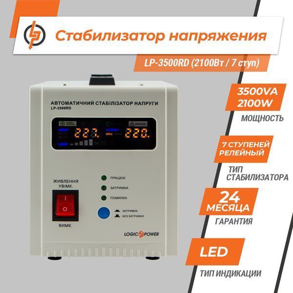 Стабілізатор напруги LP-3500RD (2100Вт / 7 ступ) LP_10351 фото