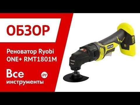 Універсальний різак акумуляторний RYOBI RMT1801M (полотна по дереву металу, без АКБ та зарядного) HY_000005600 фото