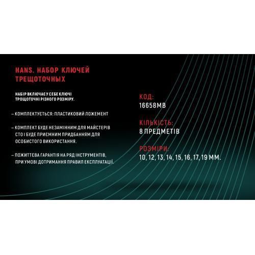 HANS. Набор ключей трещоточных 8-19 мм, 8 пр. в ложементе (16658MB) (16658МВ) OL_8860 фото
