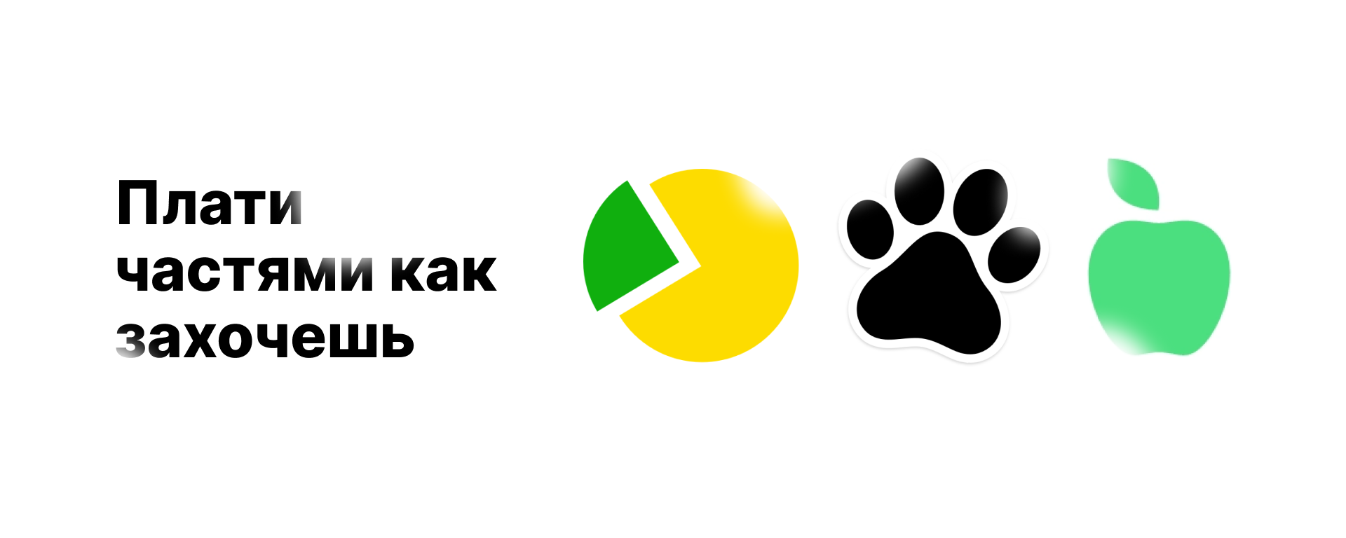 Оплата частями