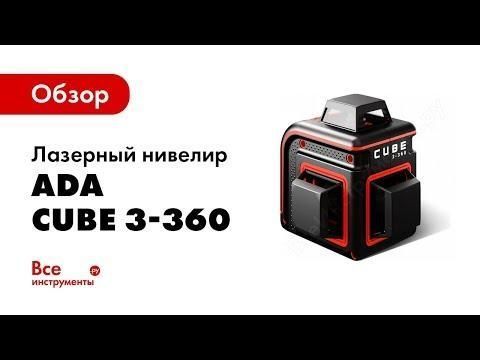 Нивелир лазерный линейный ADA CUBE 3-360 BASIC EDITION (А00559) HY_090112483 фото