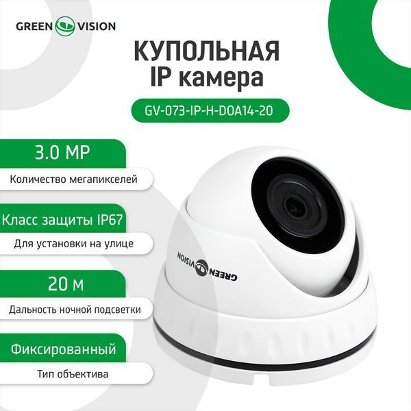 Купольна IP камера GV-073-IP-H-DOА14-20 3МР LP_6537 фото
