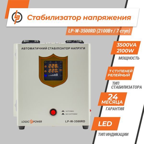 Стабілізатор напруги LP-W-3500RD (2100Вт / 7 ступ) LP_10352 фото