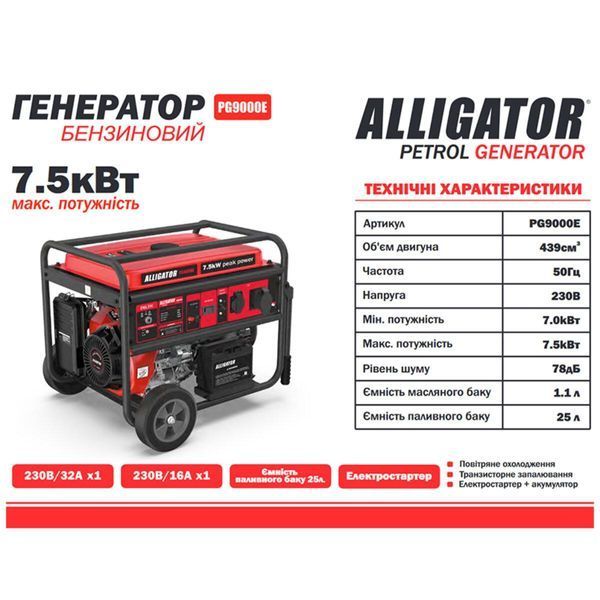 Генератор Alligator бензиновий 7,5 кВт (ном 7,0 кВт) з електростартером LI_PG9000E фото