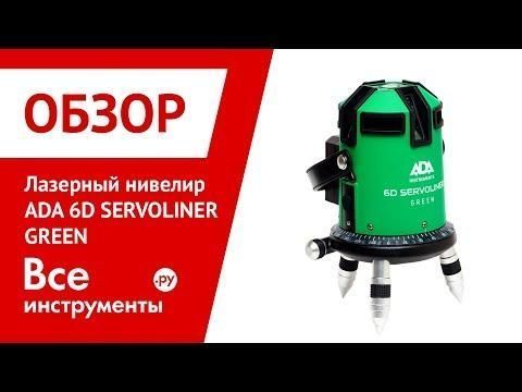 Нивелир лазерный линейный ADA 6D SERVOLINER GREEN (А00500) HY_090109414 фото