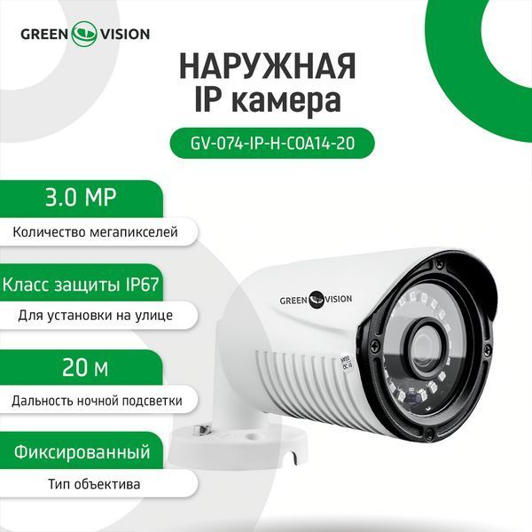 Наружная IP камера GV-074-IP-H-COА14-20 3МР (Lite) LP_6538 фото