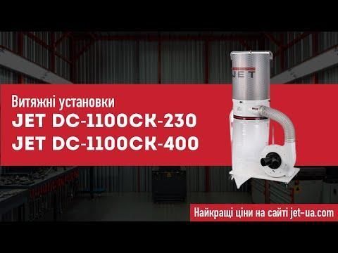 Стружковідсмоктувач з фільтром JET DC-1100CK (400 В) HY_090114466 фото