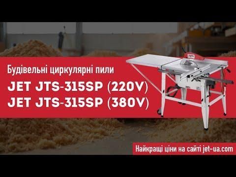 Будівельна циркулярна пилка JET JTS-315 ST (380 В) HY_000004504 фото