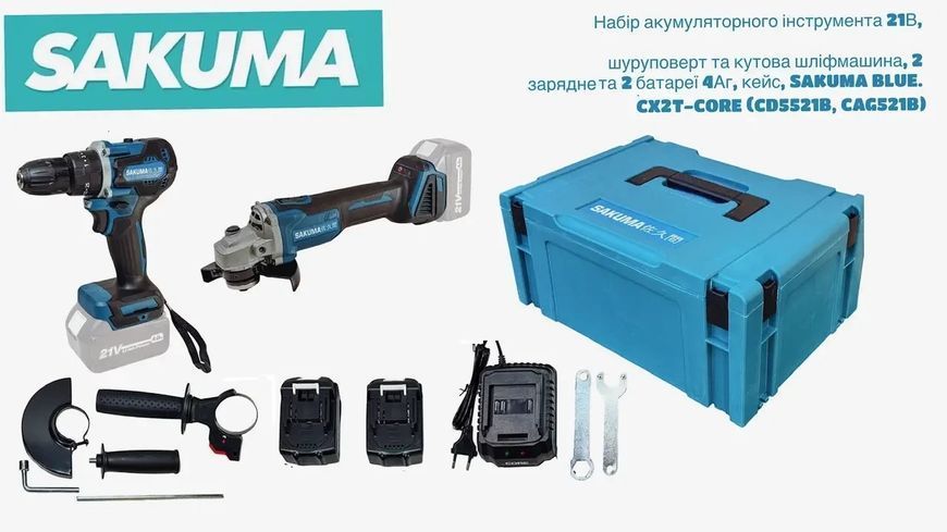 Набір акумуляторного інструменту Sakuma BLUE CX2T (CD5521B, CAG521B) HY_99113666 фото