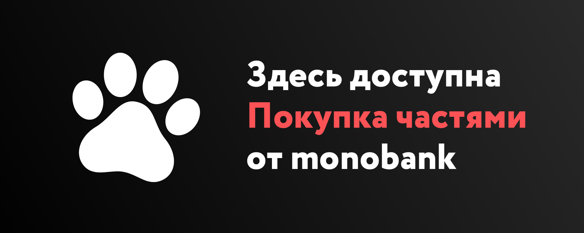 Оплата частями