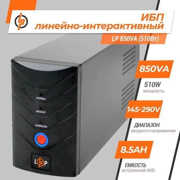 Лінійно-інтерактивне ДБЖ LP 850VA (510Вт) LP_1212 фото