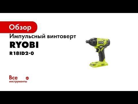 Гайковёрт аккумуляторный Ryobi R18ID2-0 (без АКБ и зарядного устройства) HY_090111712 фото