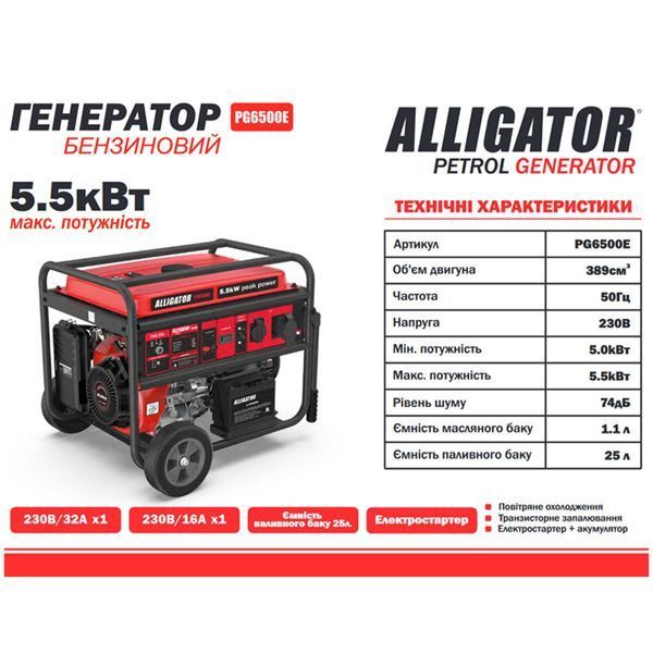Генератор Alligator бензиновий 5,5 кВт (ном 5,0 кВт) з електростартером LI_PG6500E фото