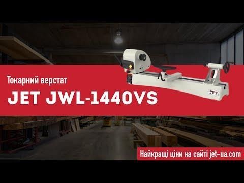 Верстат токарний по дереву Jet JWL-1440VS з асинхронним двигуном HY_000004527 фото