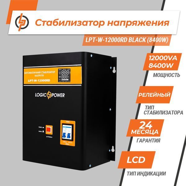 Стабілізатор напруги LPT-W-12000RD BLACK (8400W) LP_6613 фото
