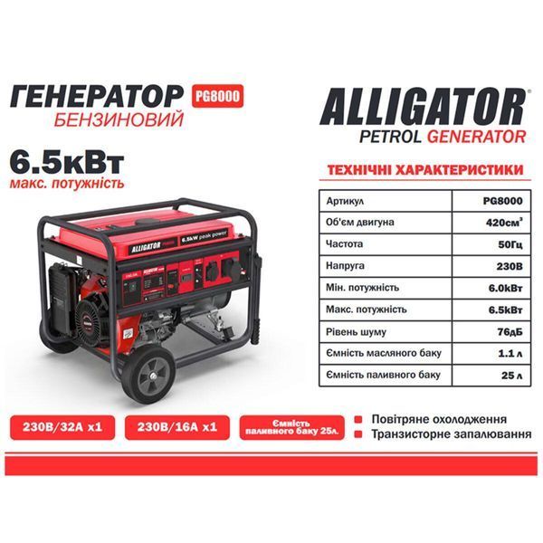 Генератор Alligator бензиновий 6,5 кВт (ном 6,0 кВт) LI_PG8000 фото